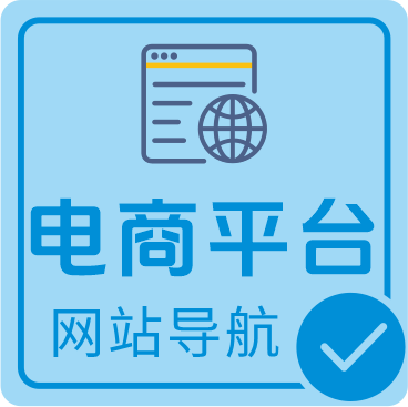 电商平台网址导航
